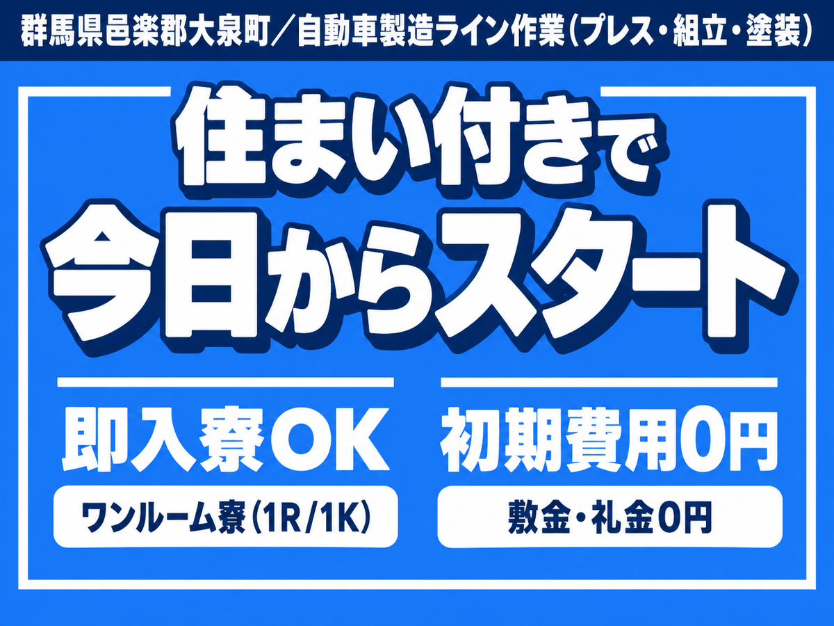 【高収入】自動車の製造スタッフ！月収例32.4万円！＜群馬県×寮完備＞