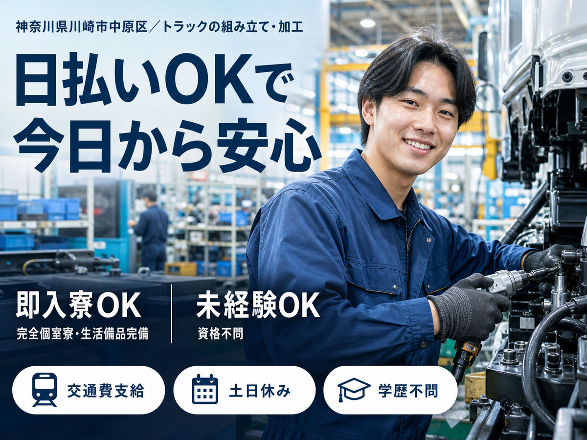 トラックの組み立て・加工で月収例20万円って知ってた？＜神奈川県×寮完備＞