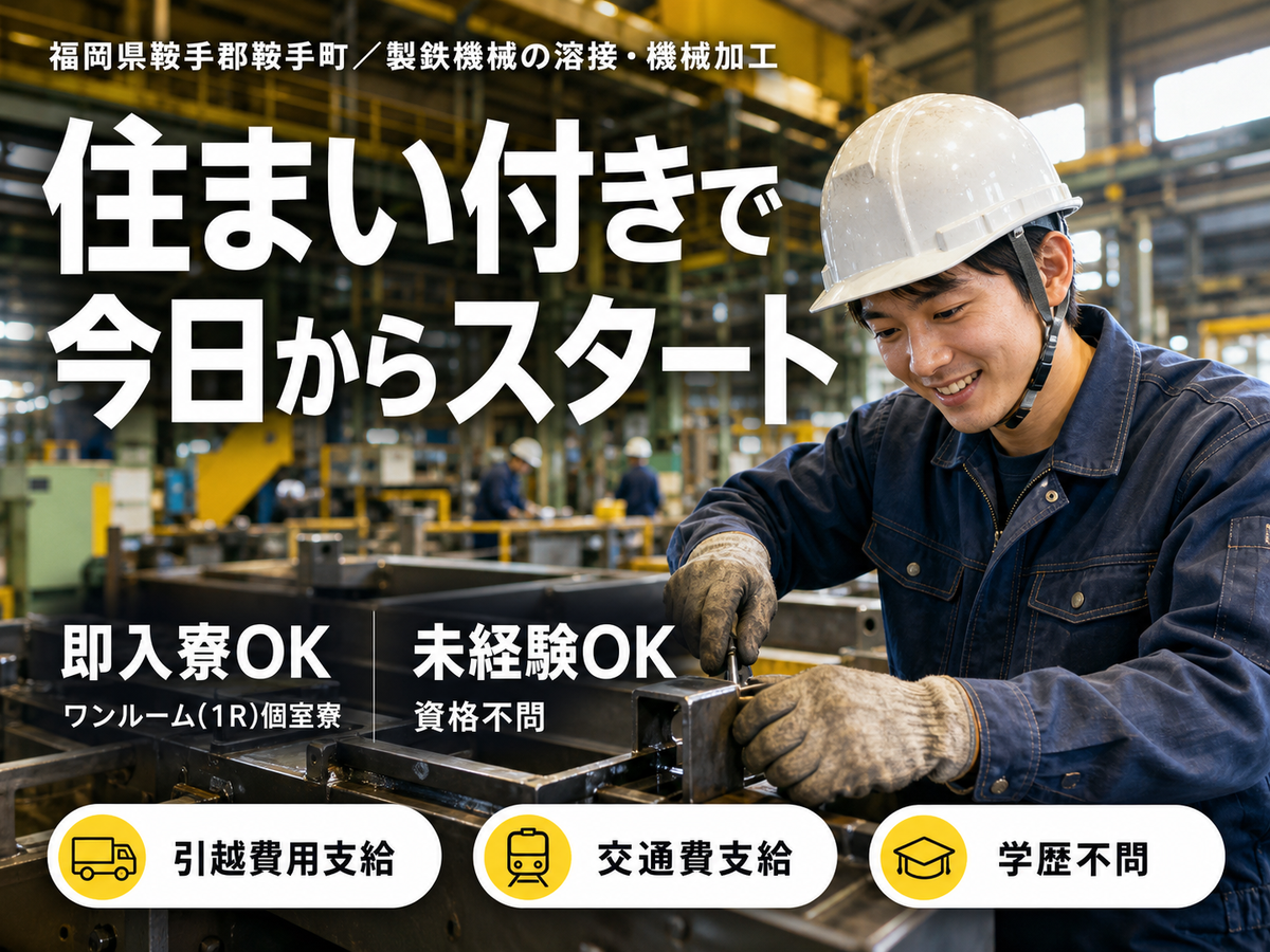 ＜福岡県＞溶接・機械加工スタッフ｜月収例28万円・寮完備