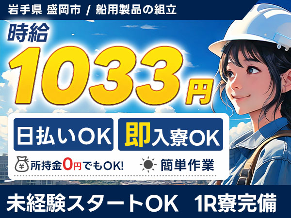 【土日休み】船用製品の組立STAFF募集→寮完備/日払いOK