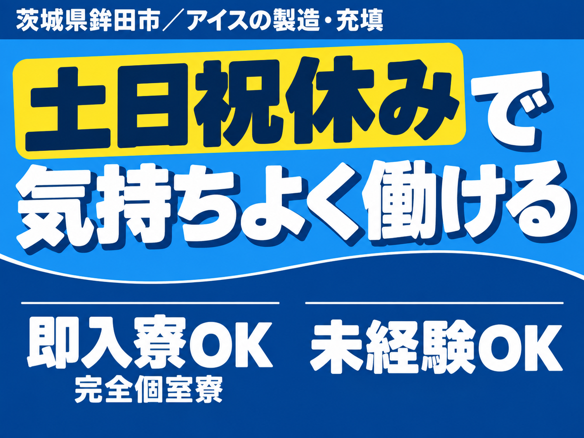 アイスの製造ライン！時給1300円～！＜住み込み求人＞