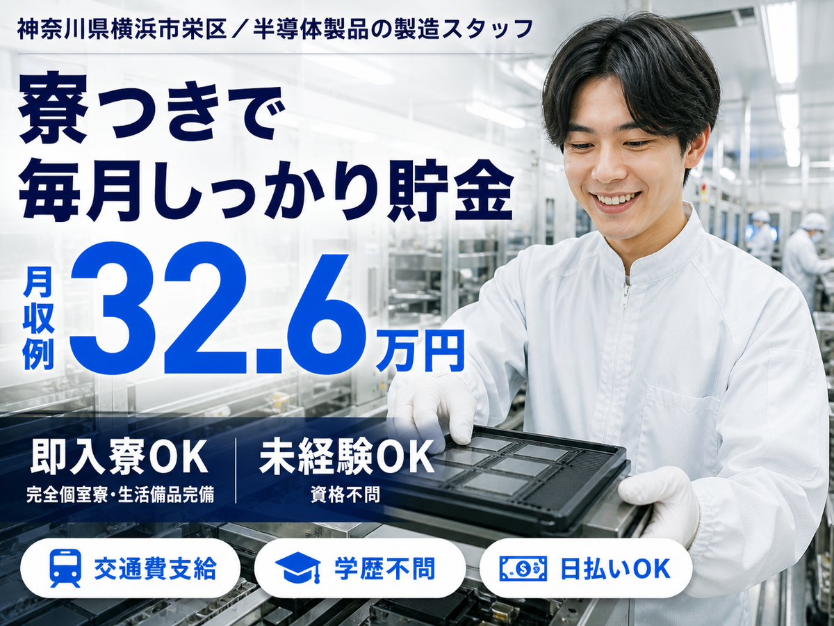 半導体製品の製造スタッフ｜月収例32.6万円・神奈川県・寮完備