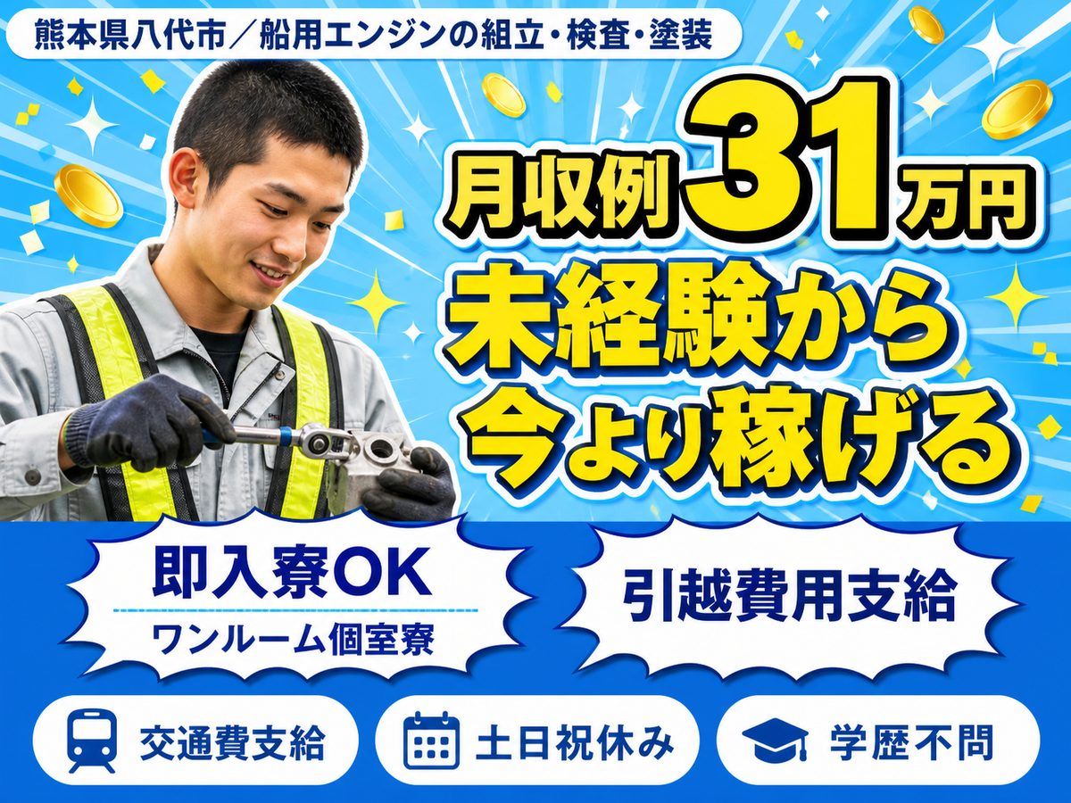 ＜熊本県＞船用エンジンの組立・検査・塗装｜月収例21.6万円・寮完備