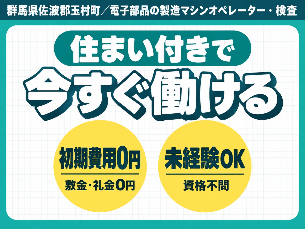 月収例28万円！＜群馬県×寮完備＞検査・検品｜稼げる高収入