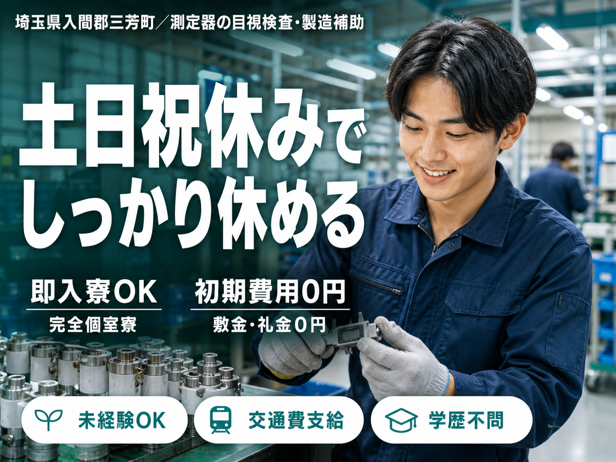 財布に余裕を。測定器の目視検査・製造補助で月収例18.4万円・寮完備＜埼玉県＞