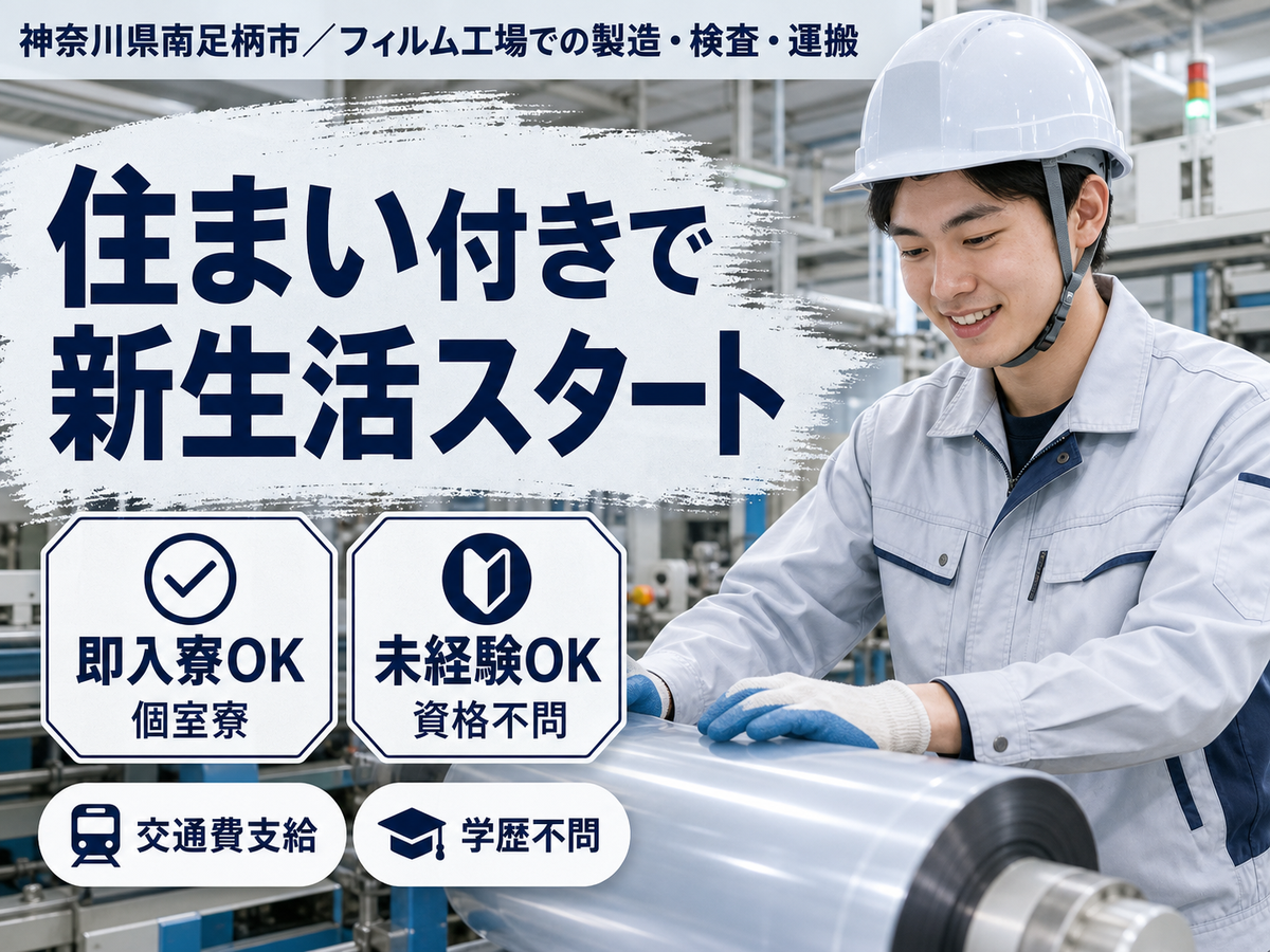 神奈川県南足柄市／大手フィルム工場での製造・検査・運搬｜時給1400円