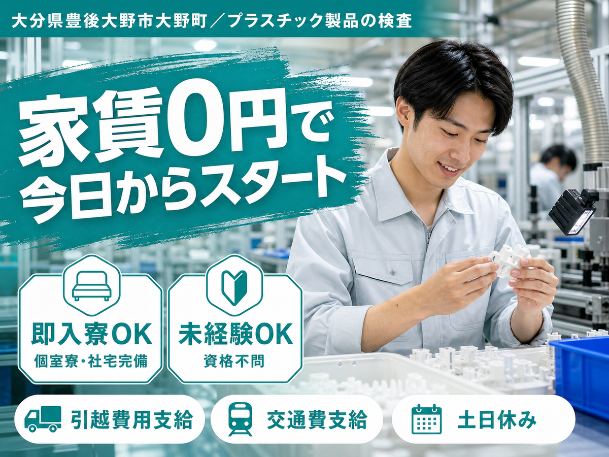 【寮費無料】大分県で始めるプラスチック製品の検査｜即入寮OK！