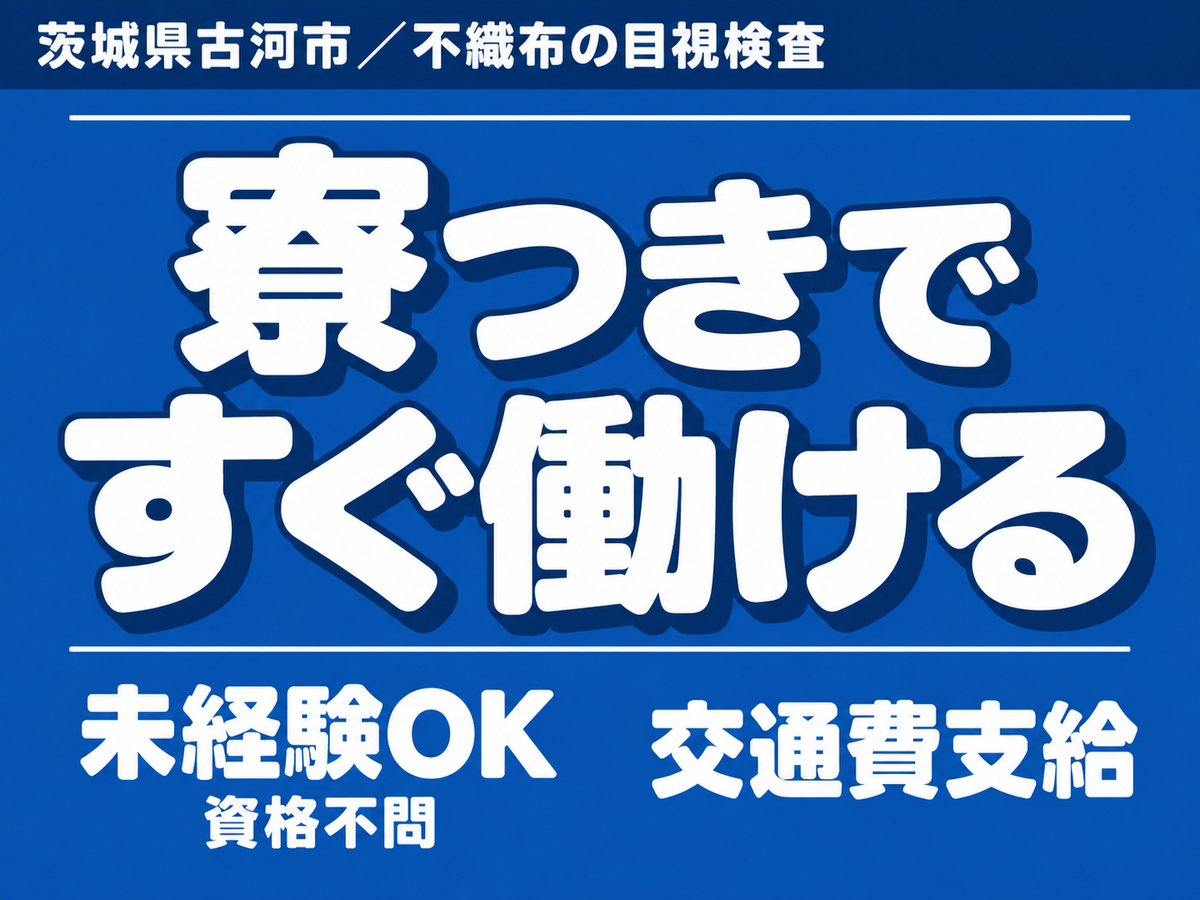 ＜茨城県×寮完備＞軽作業のお仕事｜土日休み