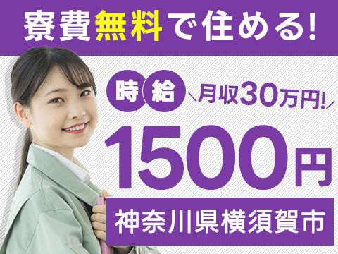 月収例30万円！＜神奈川県×寮費0円＞軽作業｜稼げる高収入
