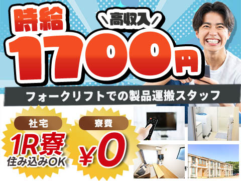 フォークリフトでの製品運搬業務！寮費無料！土日休み！日払い制度あり！