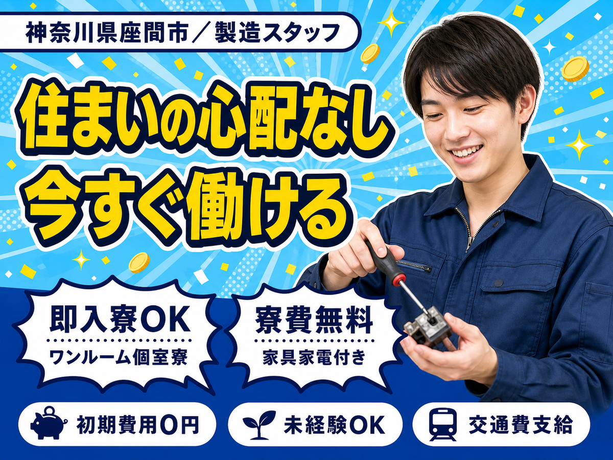 月収例29万円！＜神奈川県×寮費0円＞製造スタッフ｜稼げる高収入／未経験OK