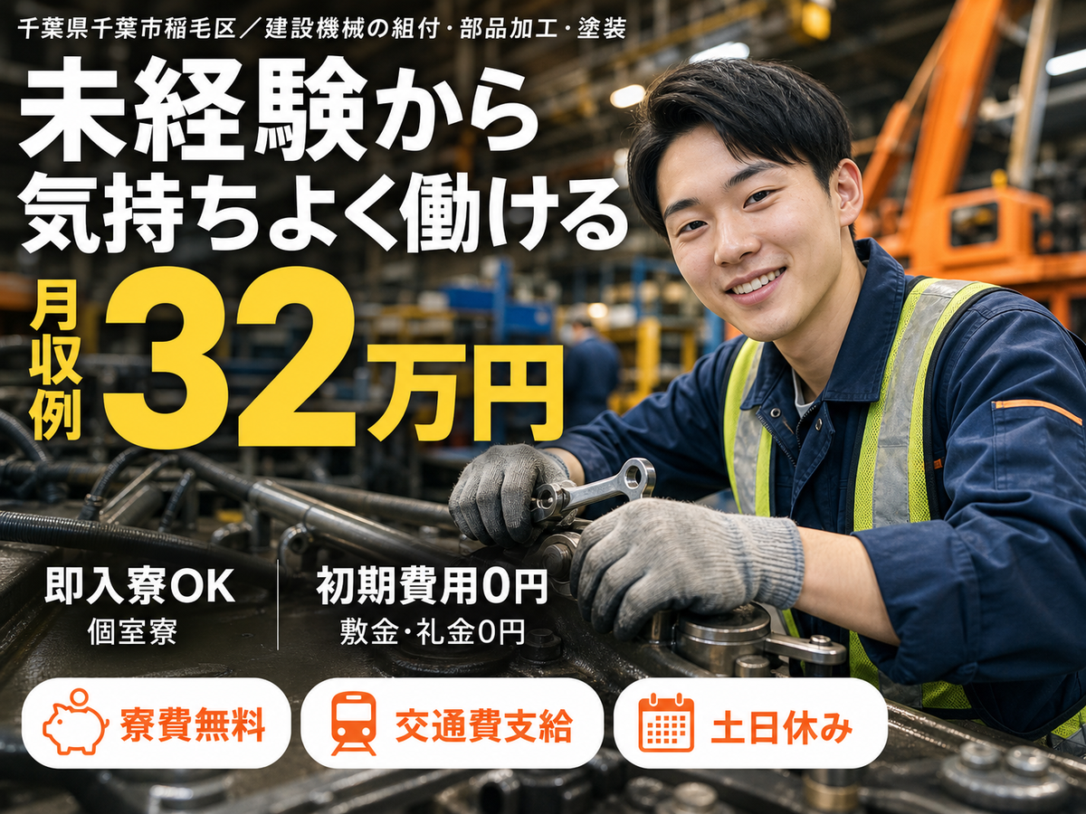 40・50代活躍｜建設機械の組付・部品加工・塗装の業務で月収例32万円／寮費0円＜千葉県＞