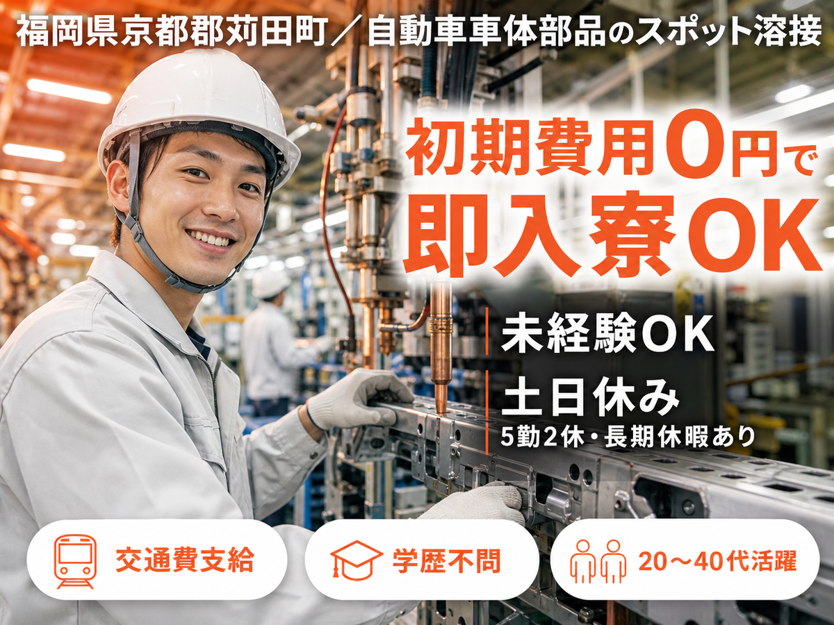 【日払いOK】自動車車体部品のスポット溶接・付帯作業/5勤2休長期休暇あり/夜勤含む2交替【寮費０円が嬉しい♪】