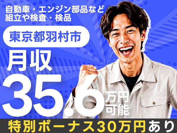 《東京都羽村市》特別ボーナス30万円★月給35.7万円★土日休みの2交替制【組立・塗装・検査】