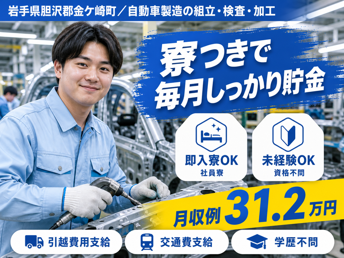 ＜岩手県＞自動車製造の工場の組立・検査・加工｜月収例30万円・寮完備