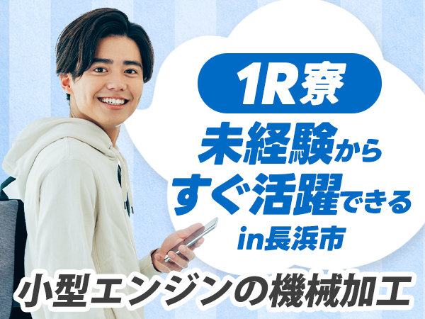＜滋賀県×寮費0円＞機械オペレーター・マシンオペレーターのお仕事｜土日休み