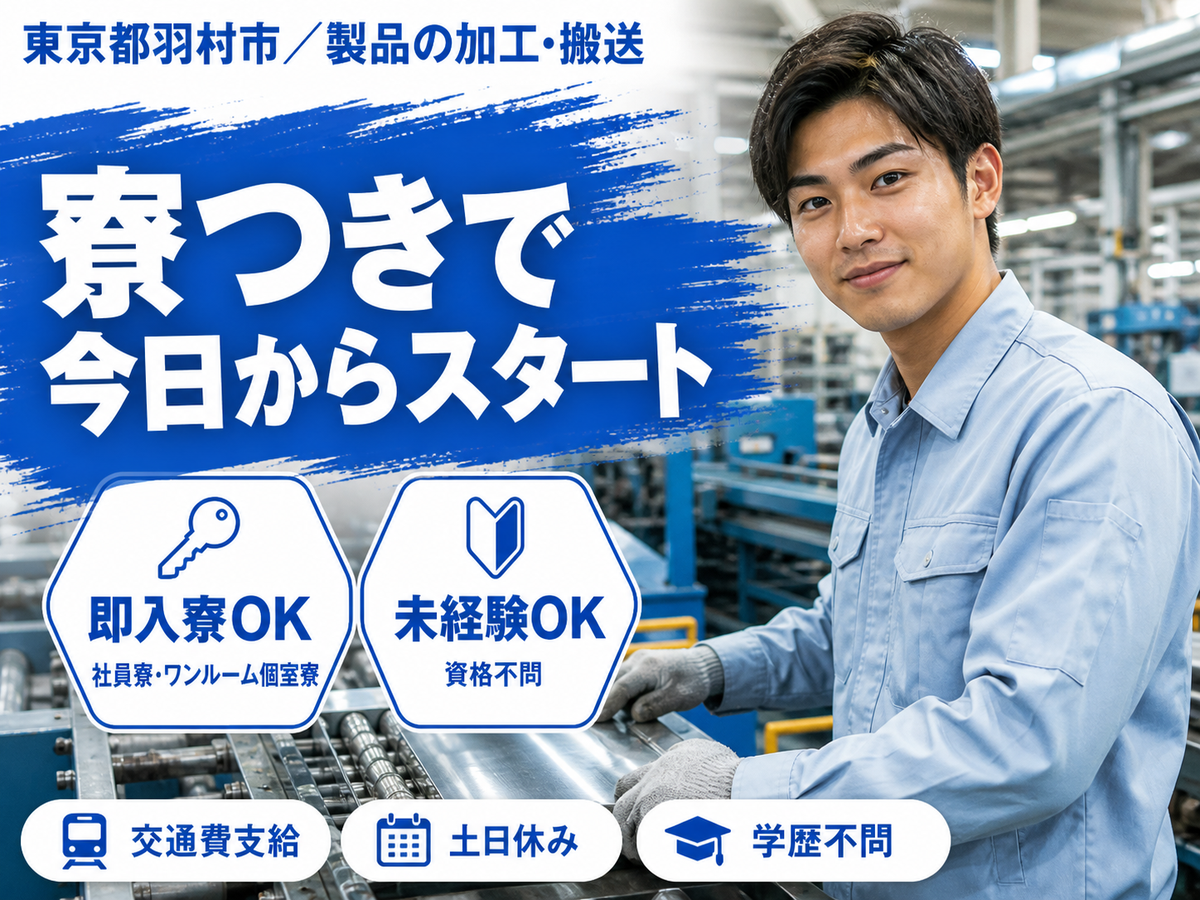 時給1250円→月収例25.7万円！製品の加工・搬送【東京都】