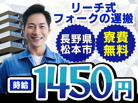 【土日休み】寮費0円も可→フォークリフトで運搬/時給1450円