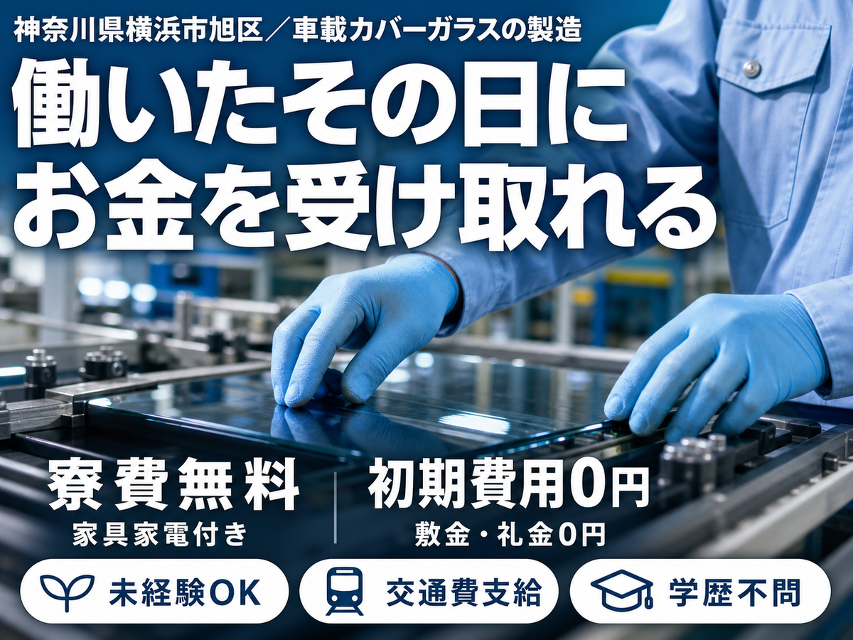 ●住み込みOK！●日払い・週払いOK！●製造STAFF大募集！【神奈川県横浜市】