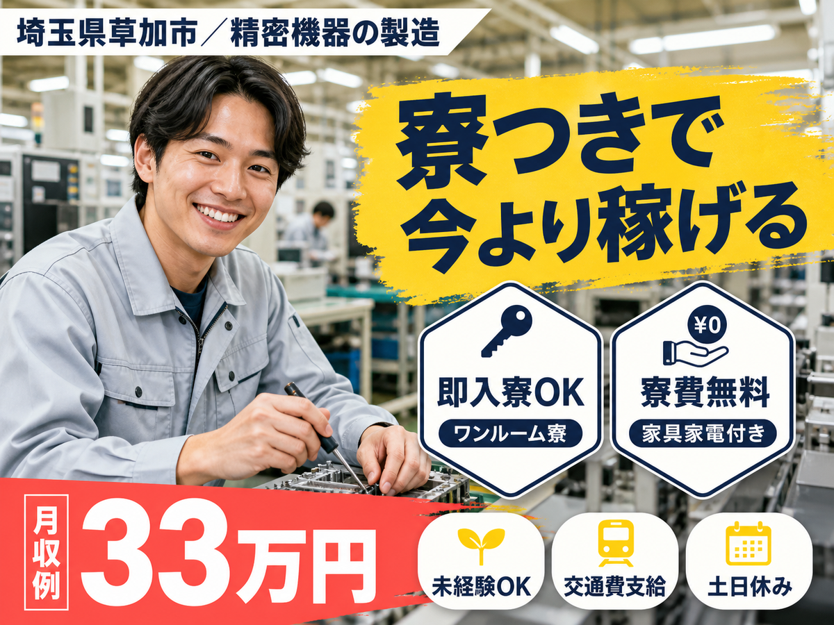 女性活躍中｜精密機器の製造スタッフで月収例30万円／寮費0円＜埼玉県草加市＞