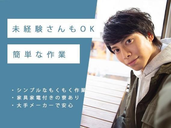 月収例31万円！＜福島県×寮完備＞工場スタッフ・工場内作業｜稼げる高収入