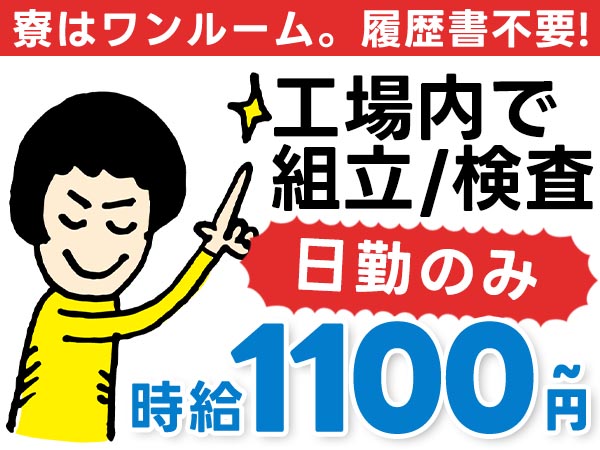 寮完備で安心◎工場内での組立・検査スタッフで月収例21万円＜宮城県黒川郡大和町＞