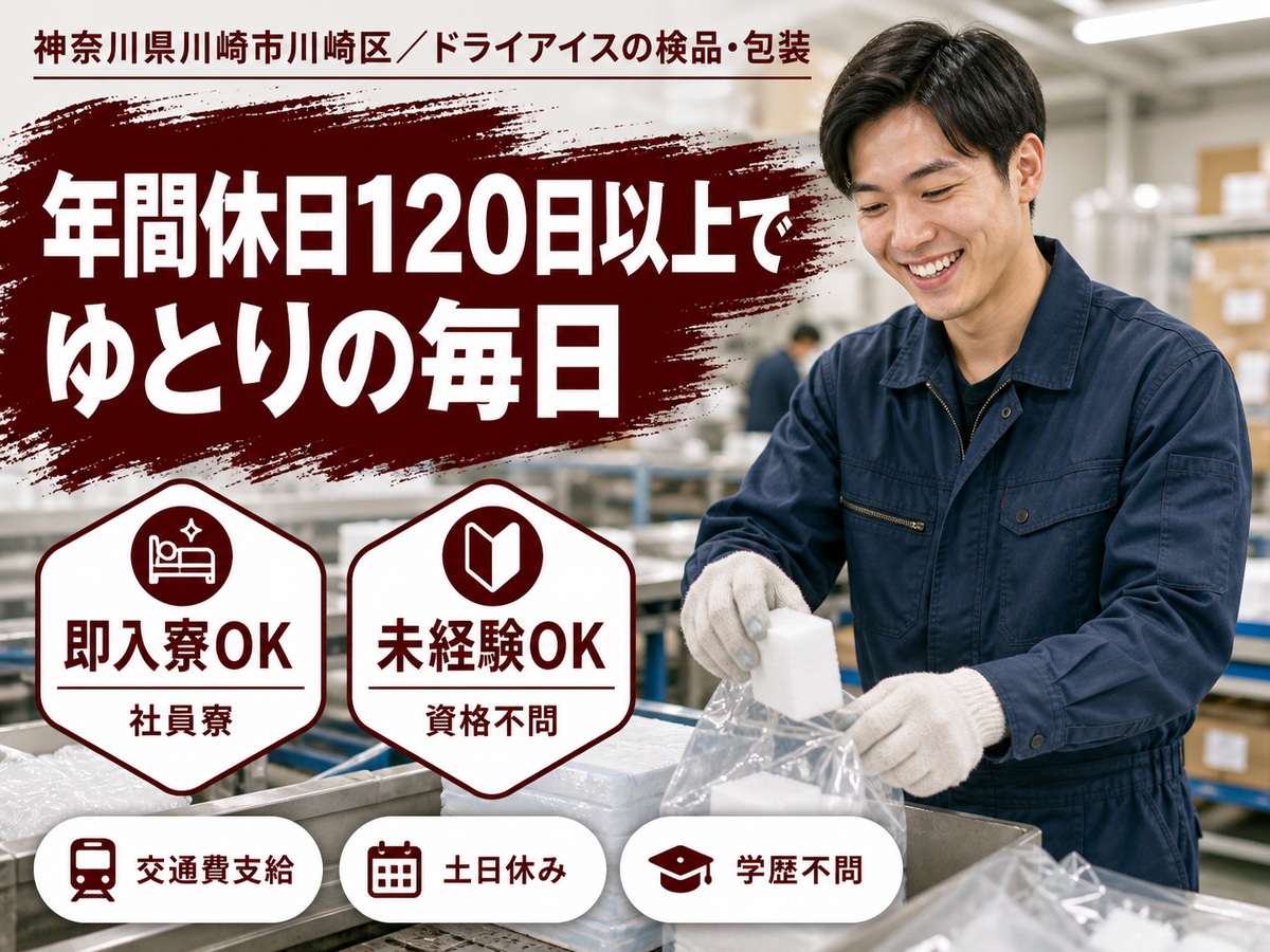 ＜神奈川県川崎市＞検品や梱包などの工場軽作業/時給1250円/未経験OK★東京までのアクセス良し