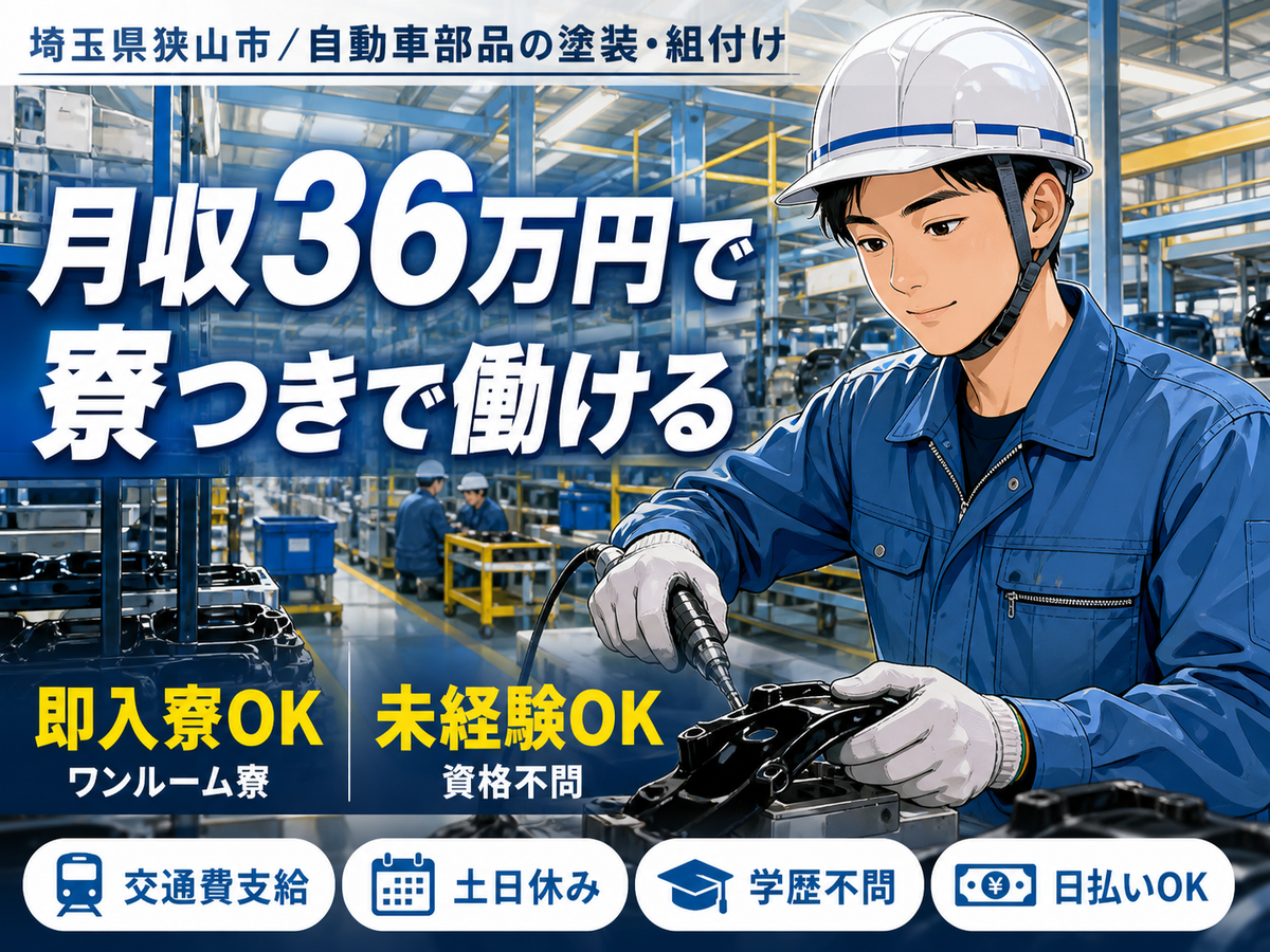 【日勤のみ×高月収】★月収36万円可！自動車部品の工場スタッフ！＜埼玉県×寮完備＞