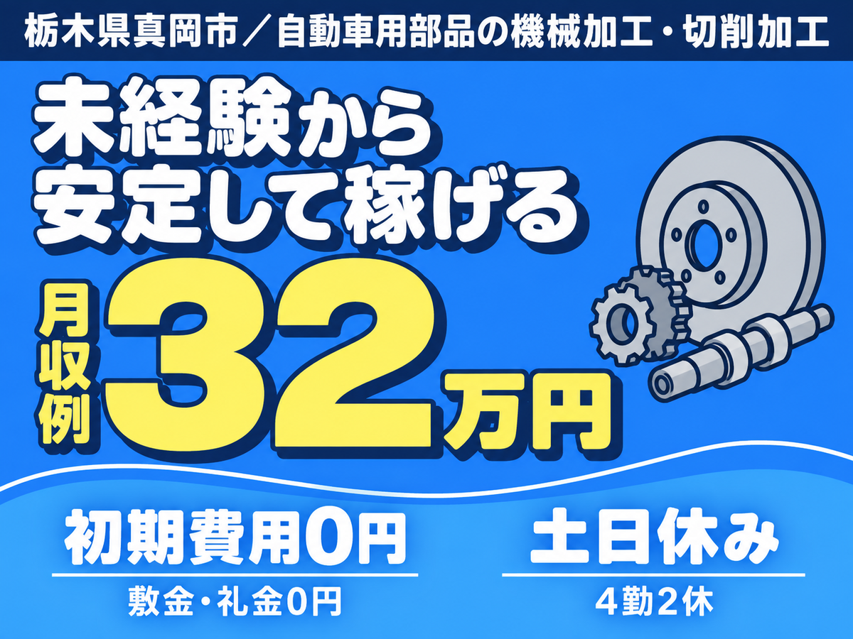 【寮費0円！】月給218400円/素形材の機械加工や切削加工【勤務地：栃木件真岡市】