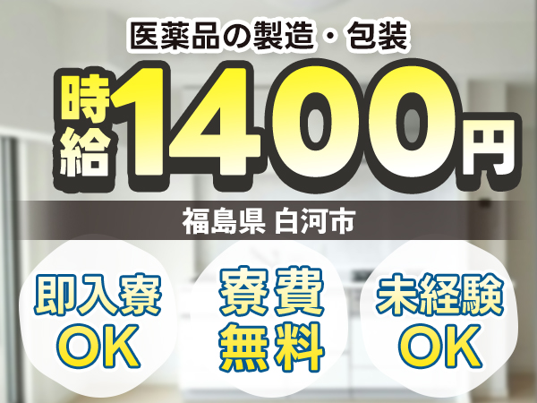 【未経験OK】医薬品の製造・包装☆時給1400円/寮費0円～個室寮完備