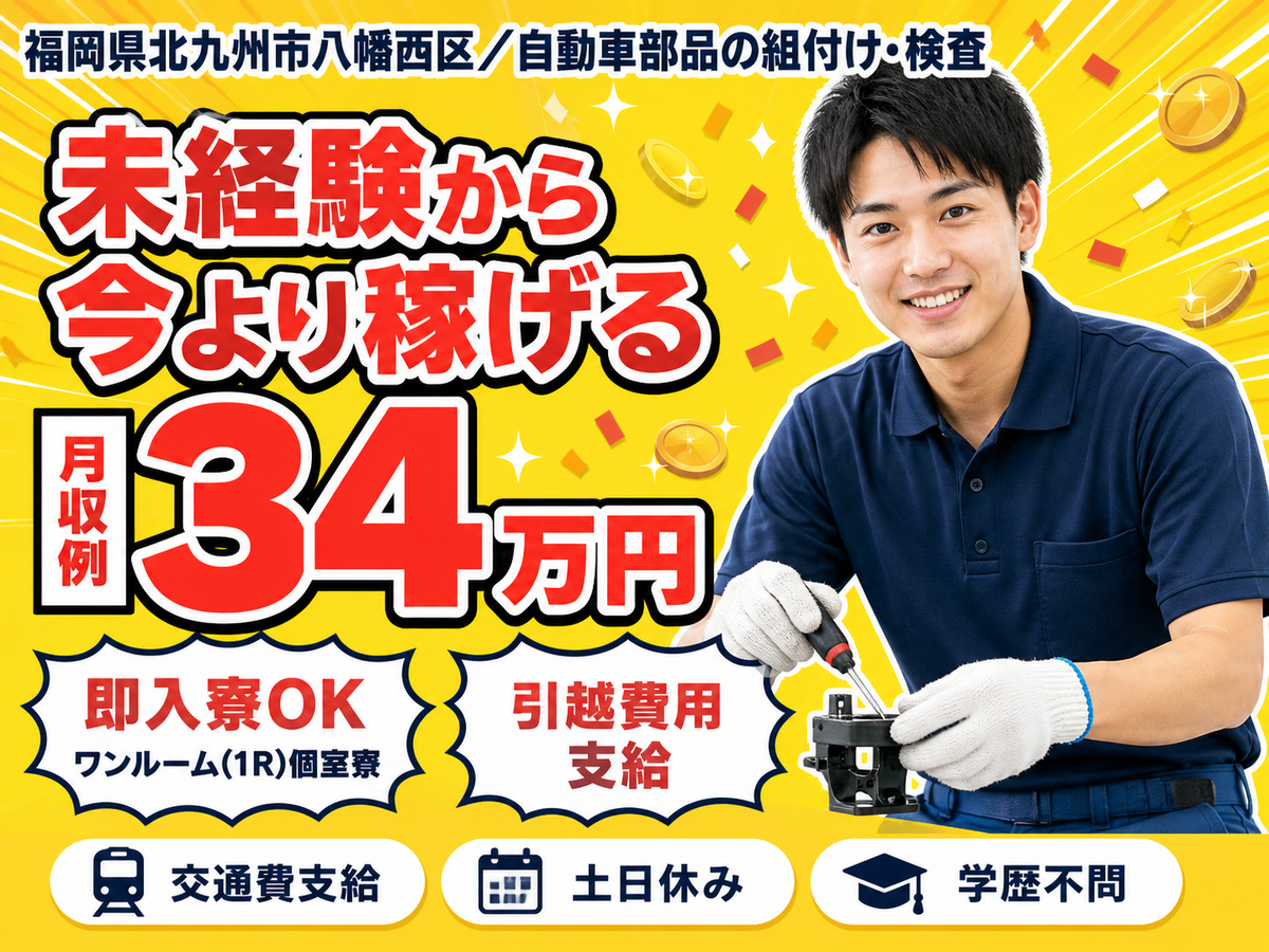 月収例34万円！＜福岡県×寮完備＞工場スタッフ・工場内作業｜稼げる高収入