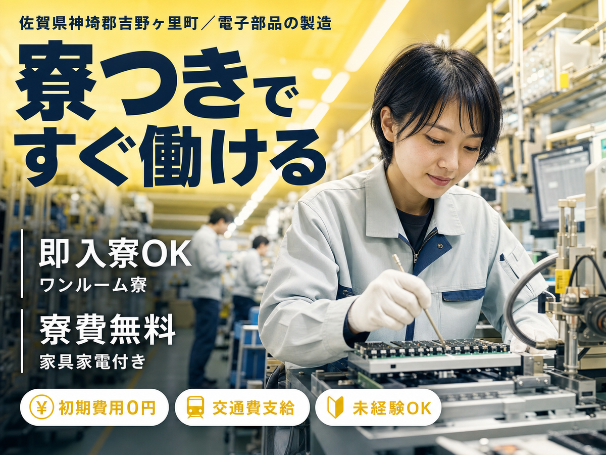 ＜佐賀県＞電子部品製造オペレーター｜月収例22.8万円・寮完備