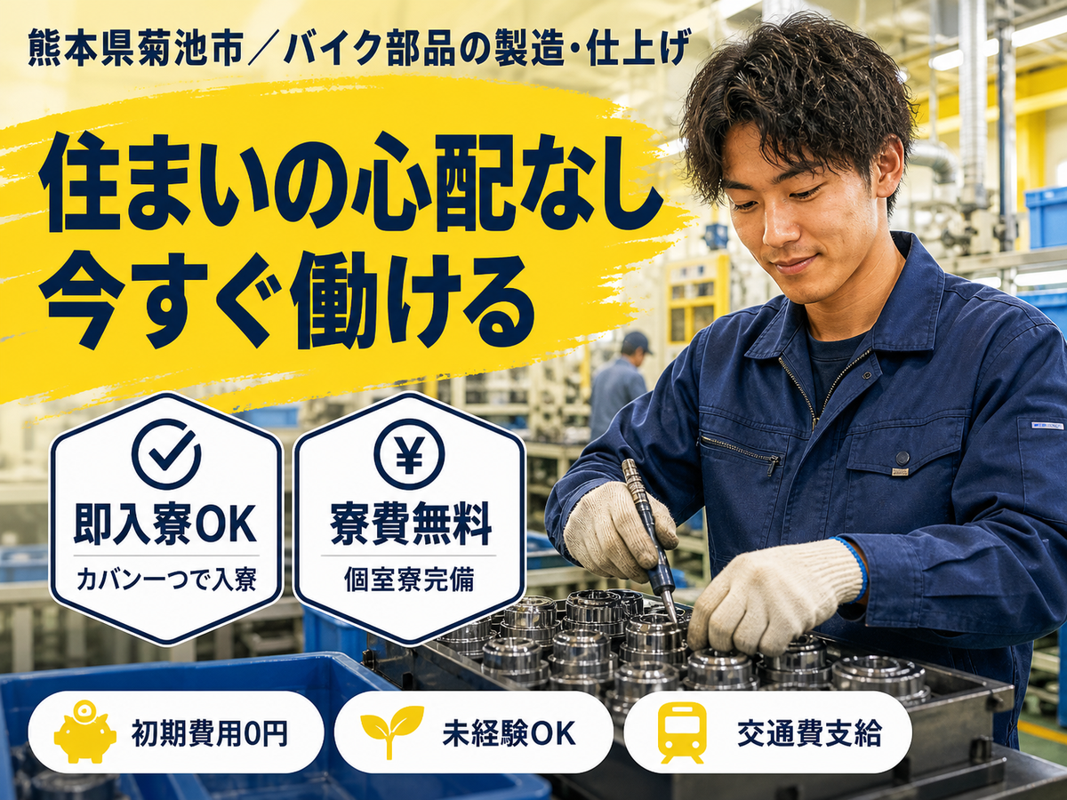 月収例17.6万円可！＜熊本県×寮費0円＞バイク部品の製造・仕上げ