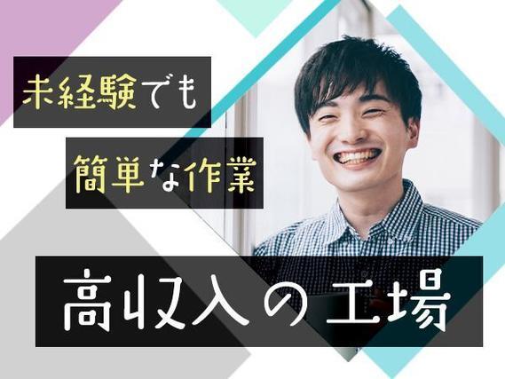 ＜新潟県×寮付き求人＞時給1400円～！大手製造メーカーの工場スタッフ！＜高時給＞