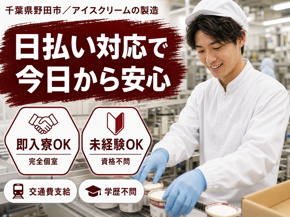 【未経験でも大歓迎♪】アイスクリーム製造工場！時給1350円～！日払い・週払いOK！＜千葉県×住み込み求人＞