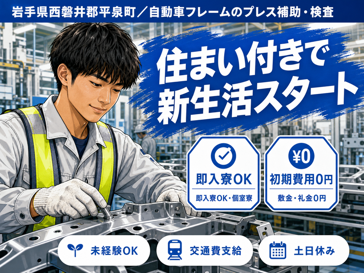 月収例25万円！＜岩手県×寮完備＞工場スタッフ・工場内作業｜稼げる高収入