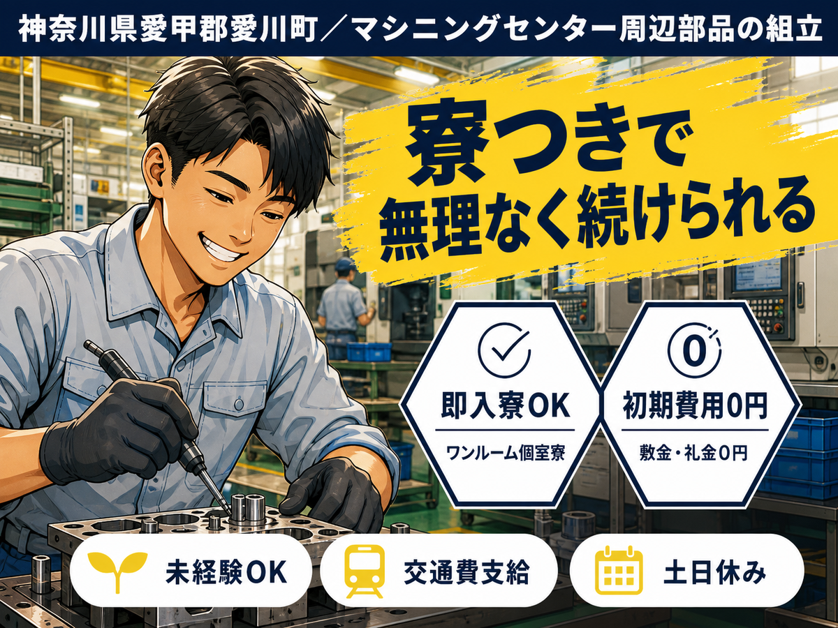月収例25万円！＜神奈川県×寮完備＞製造スタッフ｜稼げる高収入
