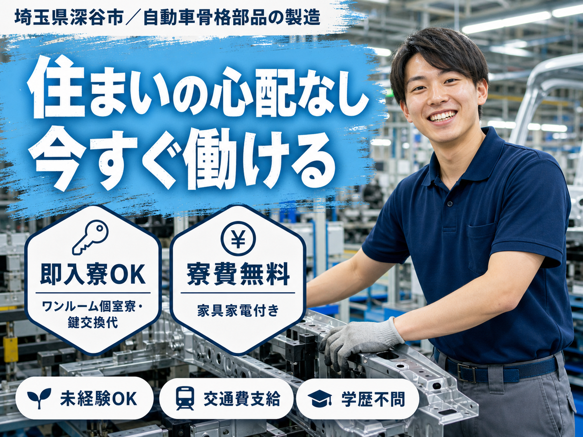 ＜埼玉県×寮費0円＞工場スタッフ・工場内作業のお仕事｜しっかり稼げる