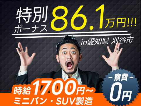 『特別ボーナス86.1万円！？』◇1R寮0円！◇月収37.9万円以上！◇製造STAFF！【愛知県】