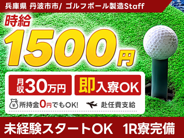 月収例30万円！＜兵庫県×寮費0円＞ゴルフボールの製造｜稼げる高収入／未経験OK