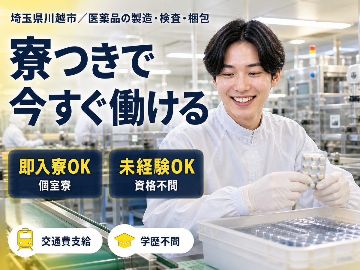 埼玉県川越市／医薬品の製造・検査・梱包作業｜時給1250円