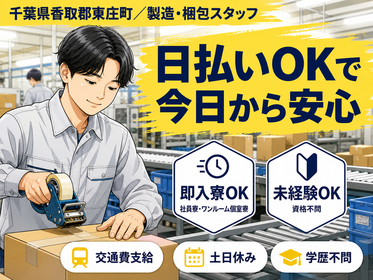 月収例29万円！＜千葉県×寮完備＞製造・梱包スタッフ｜稼げる高収入／未経験OK