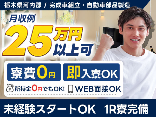 ＜栃木県＞寮費無料・土日休み・前払いOK｜月収例28万円・寮費0円