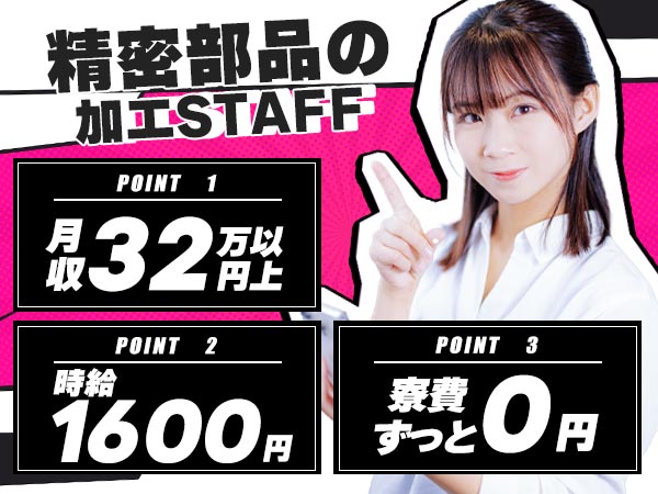 寮費0円で貯まる◎精密部品の加工スタッフで月収例27万円＜長野県安曇野市＞
