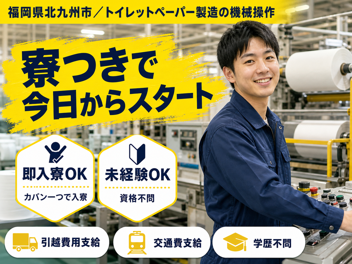 福岡県北九州市/製紙工場の機械オペレーター 時給1400円・即入寮OK