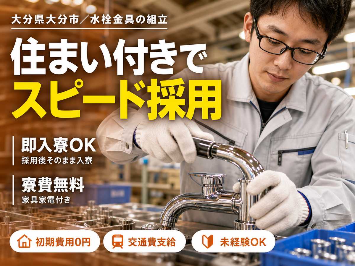 ＜大分県×寮完備＞組付け・組立！30代・40代が活躍中！履歴書不要！