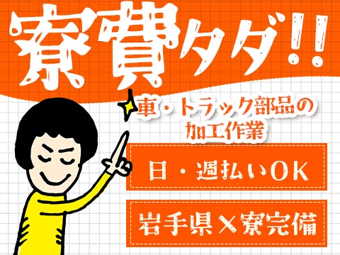 未経験から挑戦◎自動車・トラック部品の加工作業で月収例19.2万円＜岩手県北上市＞