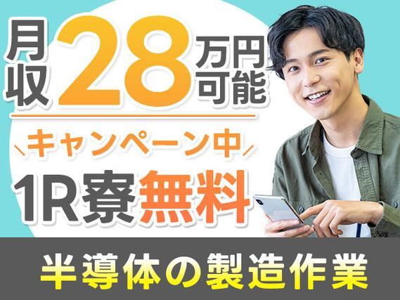 月収例28万円！＜宮城県×寮完備＞工場スタッフ・工場内作業｜稼げる高収入