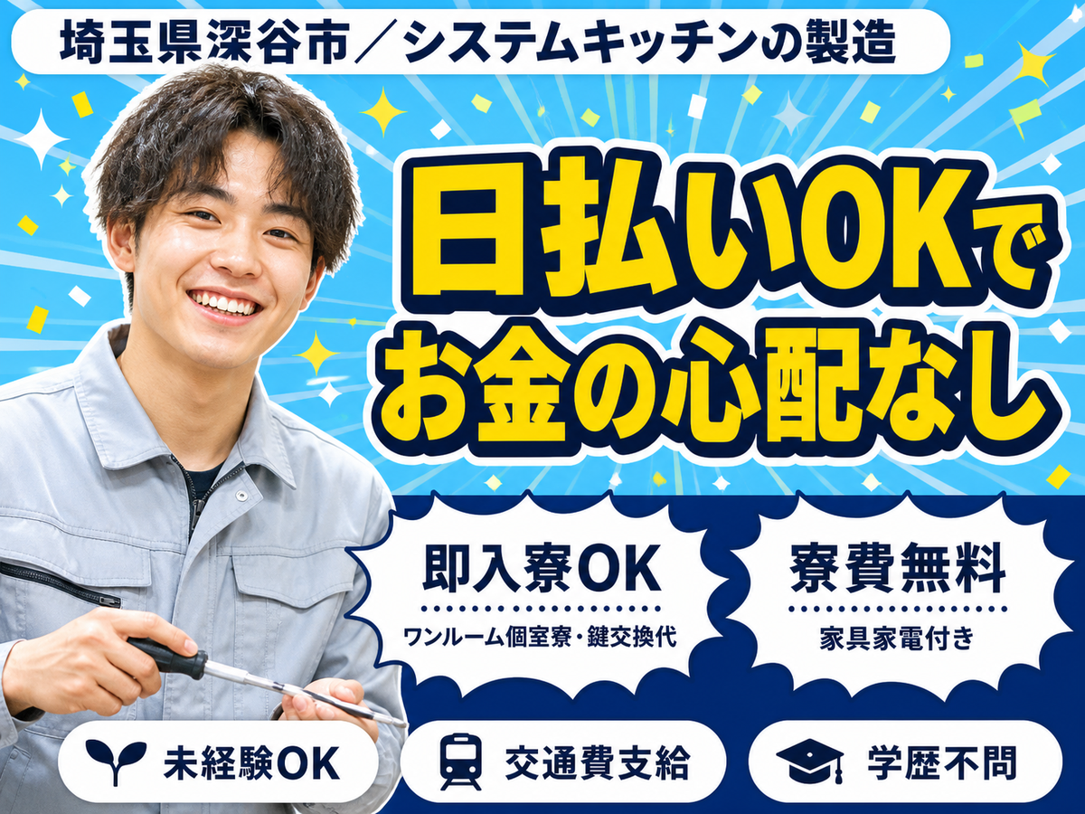 システムキッチンの製造！30代・40代が活躍中！履歴書不要！＜埼玉県×寮完備＞