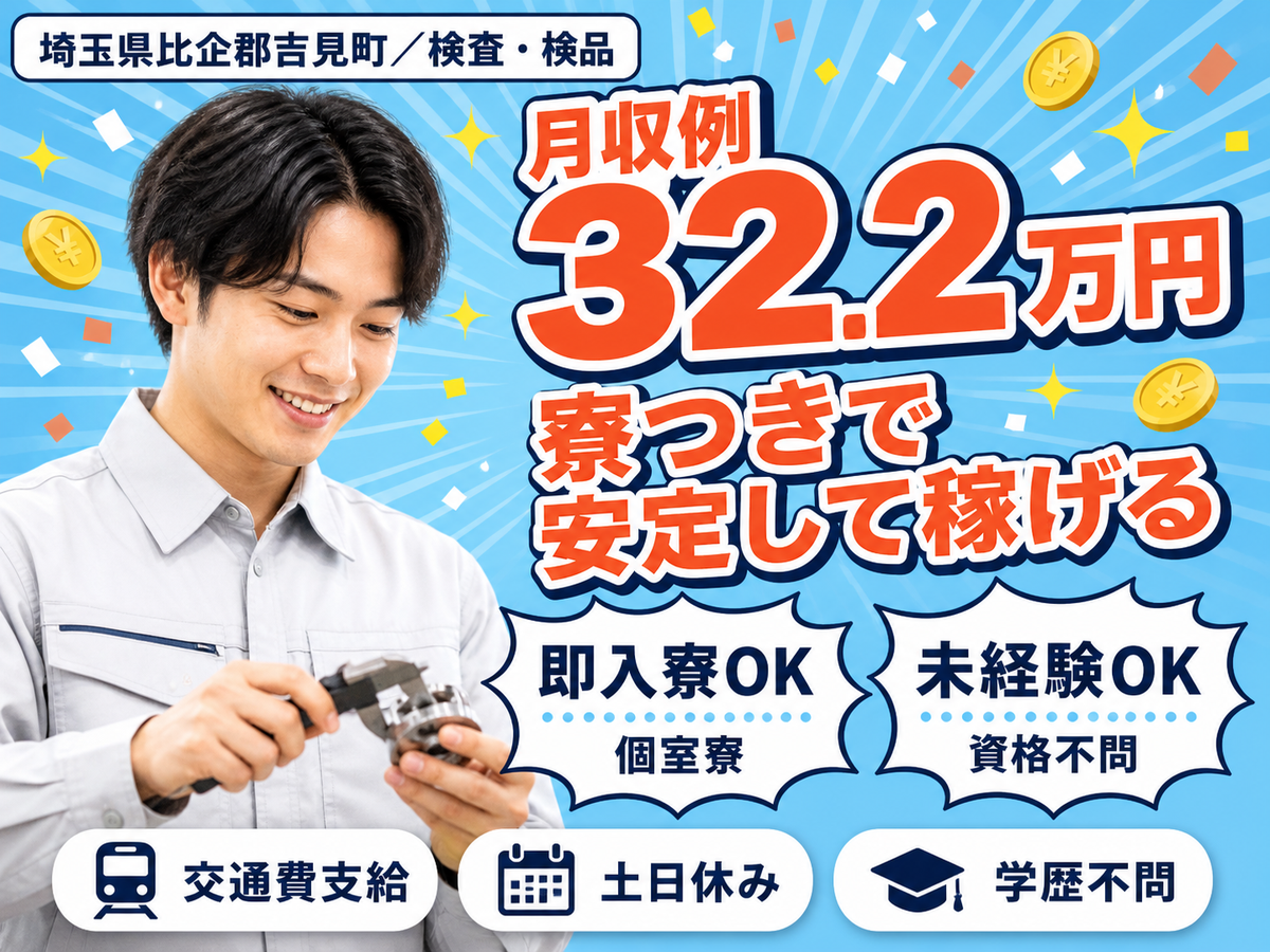 月収例32.2万円！＜埼玉県×寮完備＞検査・検品｜稼げる高収入／未経験OK